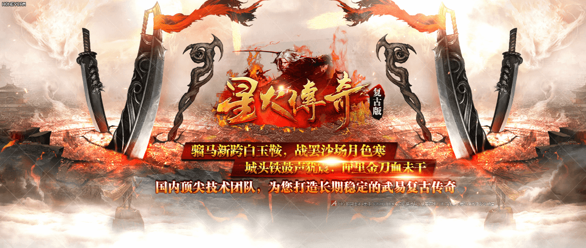 星火传奇 - 第1张
