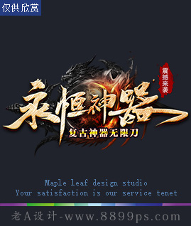 永恒神器