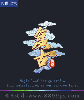 复古