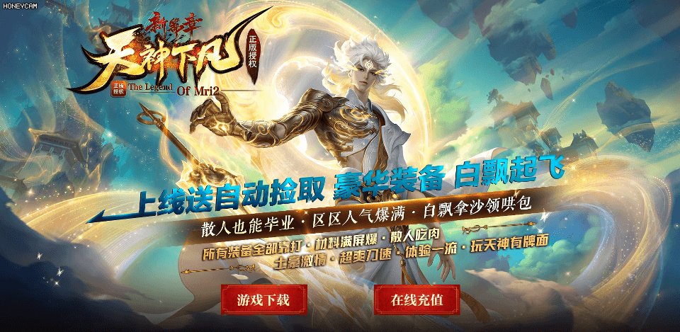 天神下凡-带属性 - 第1张